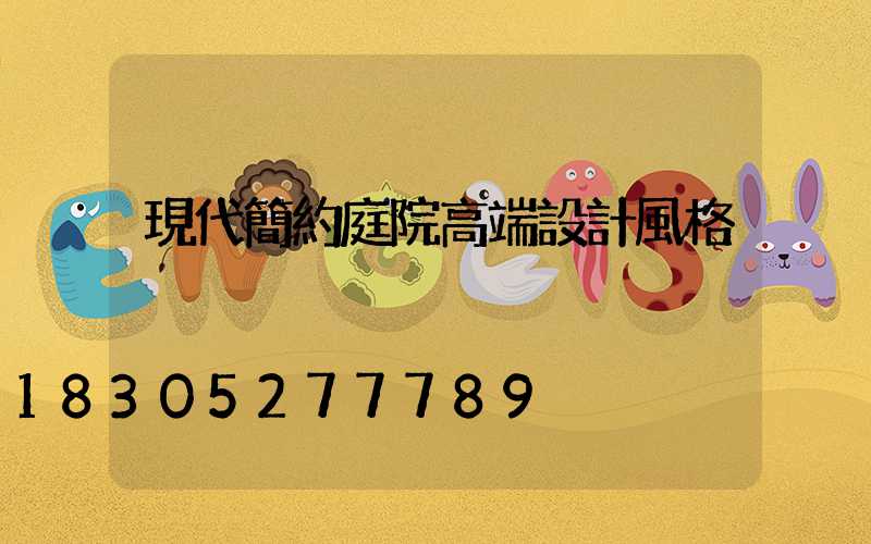 現代簡約庭院高端設計風格