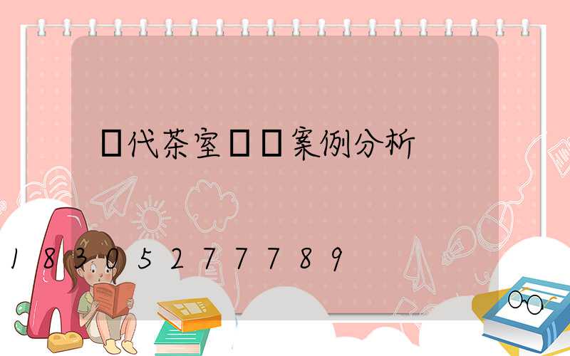 現代茶室設計案例分析