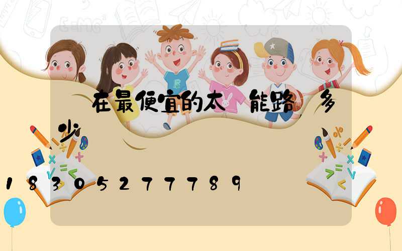 現在最便宜的太陽能路燈多少錢