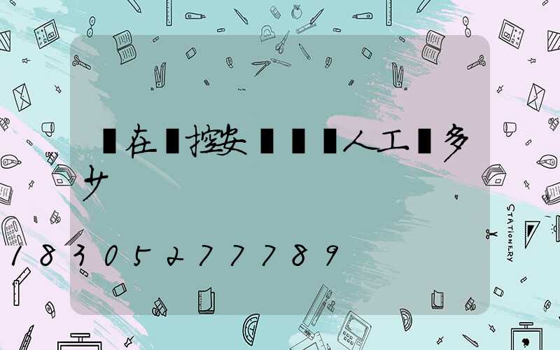 現在監控安裝調試人工費多少