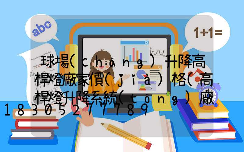 球場(chǎng)升降高桿燈廠家價(jià)格(高桿燈升降系統(tǒng)廠家)