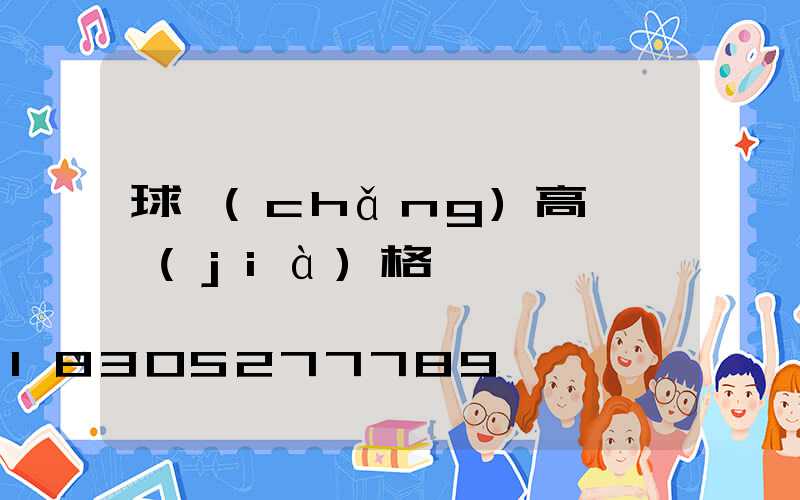 球場(chǎng)高桿燈價(jià)格