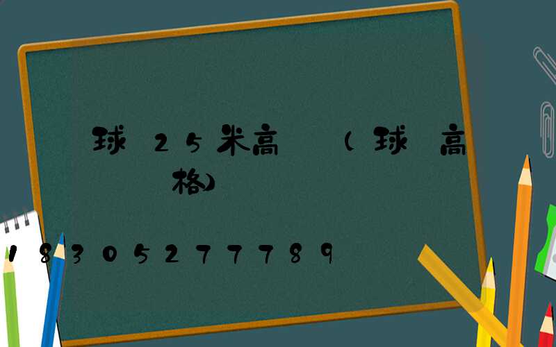 球場25米高桿燈(球場高桿燈規格)