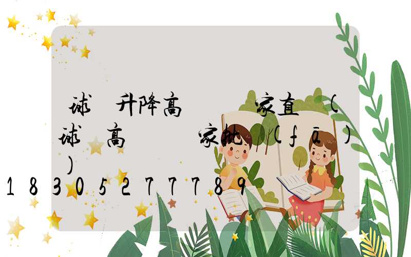 球場升降高桿燈廠家直銷(球場高桿燈廠家批發(fā))