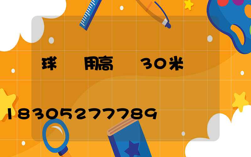 球場專用高桿燈30米