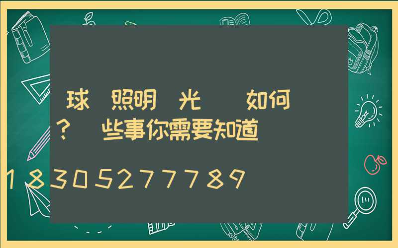 球場照明燈光應該如何選擇？這些事你需要知道