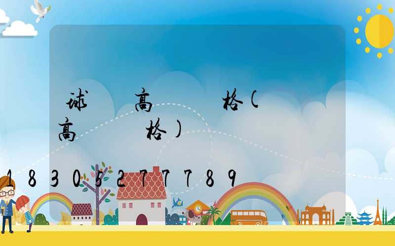 球場燈高桿燈價格(廣場燈高桿燈價格)