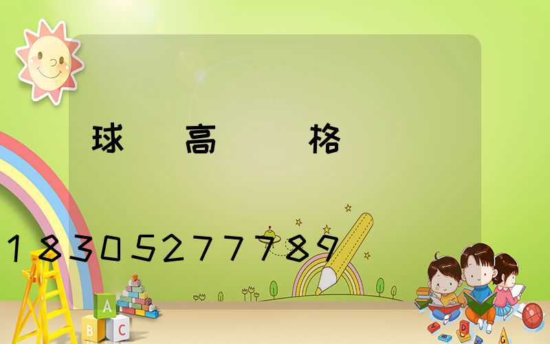 球場燈高桿燈價格