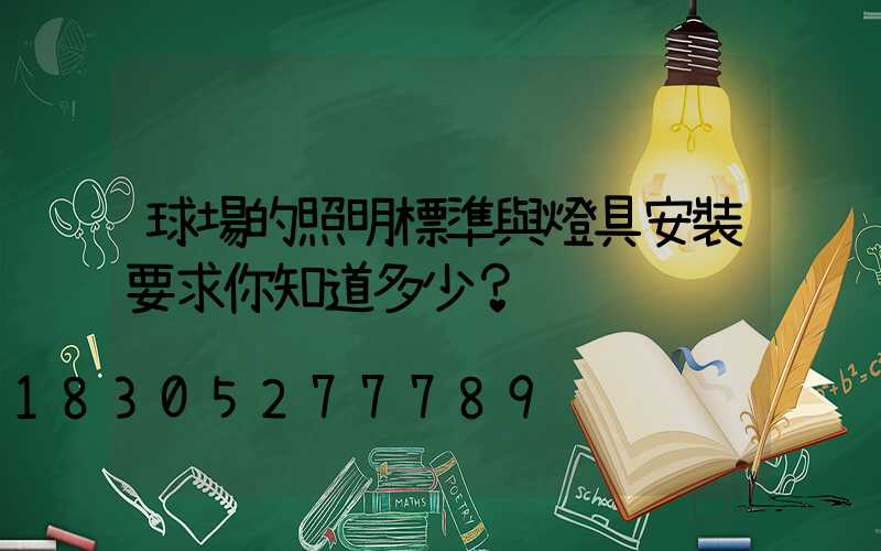 球場的照明標準與燈具安裝要求你知道多少？