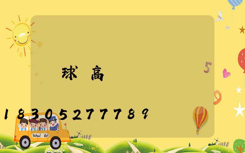 球場高桿燈