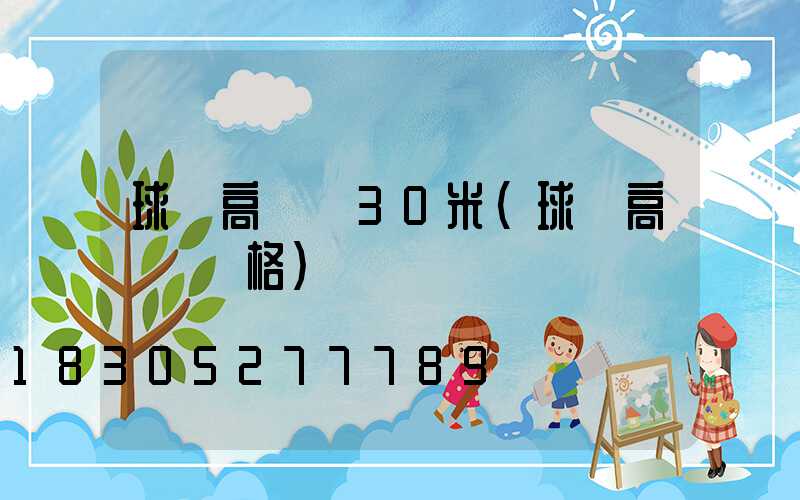 球場高桿燈30米(球場高桿燈價格)