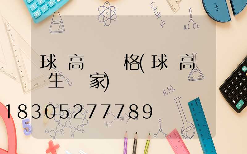 球場高桿燈價格(球場高桿燈生產廠家)