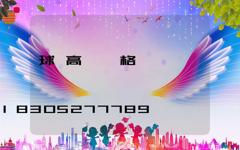 球場高桿燈價格