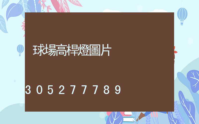 球場高桿燈圖片