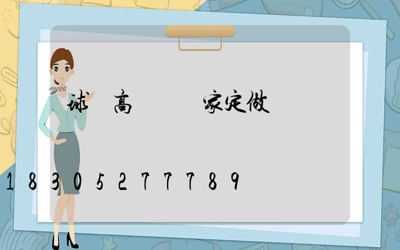 球場高桿燈廠家定做