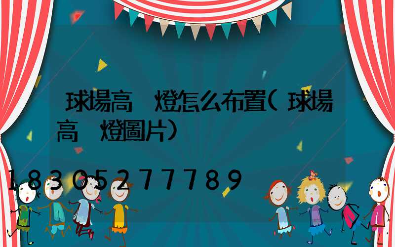 球場高桿燈怎么布置(球場高桿燈圖片)