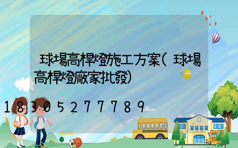球場高桿燈施工方案(球場高桿燈廠家批發)