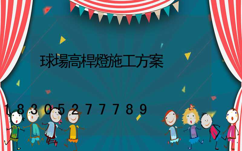 球場高桿燈施工方案