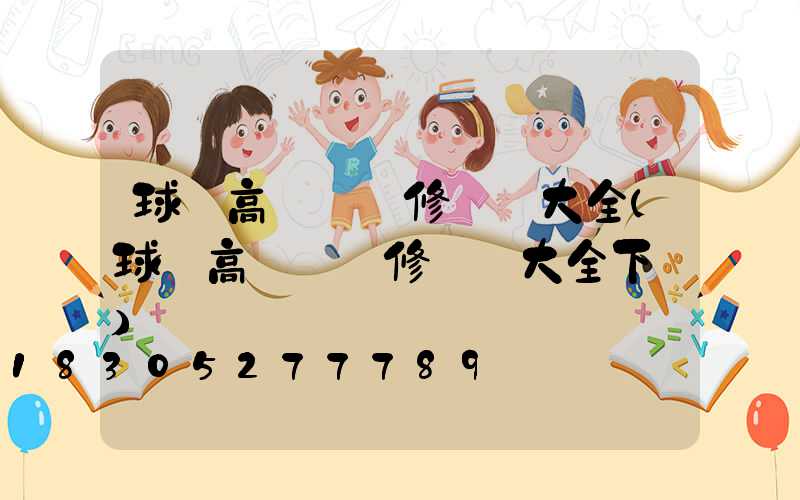 球場高桿燈維修視頻大全(球場高桿燈維修視頻大全下載)