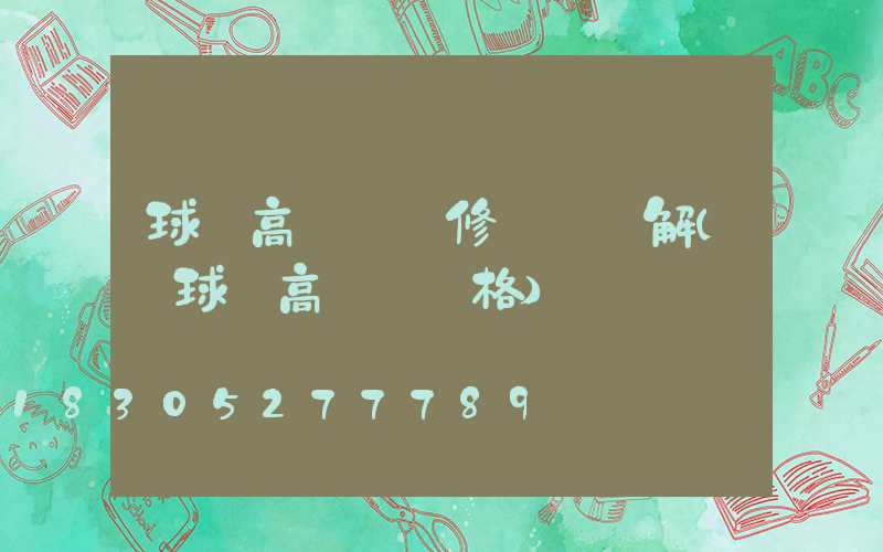 球場高桿燈維修視頻講解(籃球場高桿燈價格)