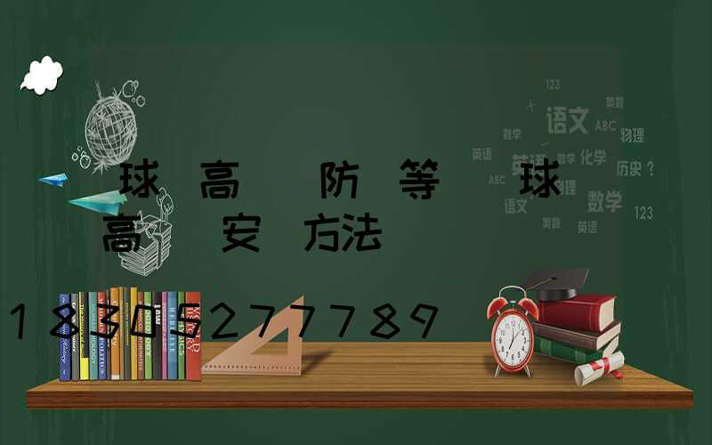 球場高桿燈防護等級(球場高桿燈安裝方法)