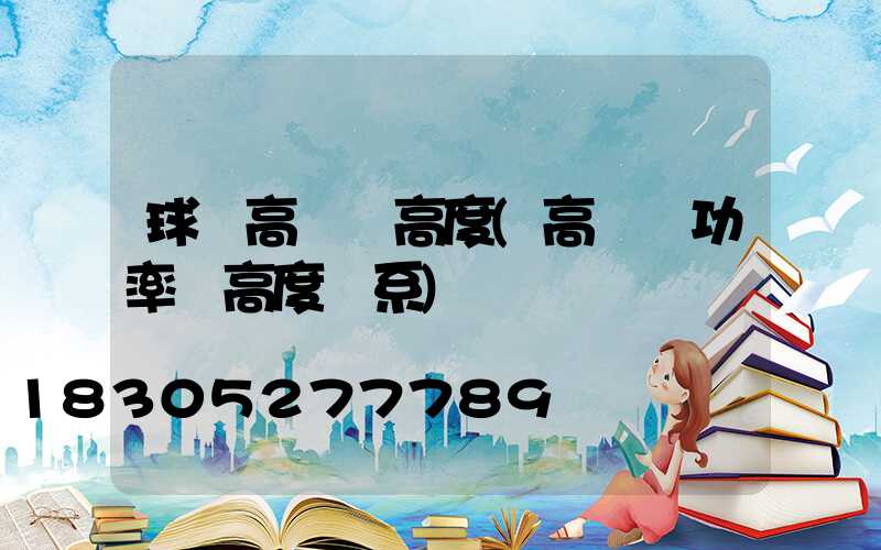 球場高桿燈高度(高桿燈功率與高度關系)