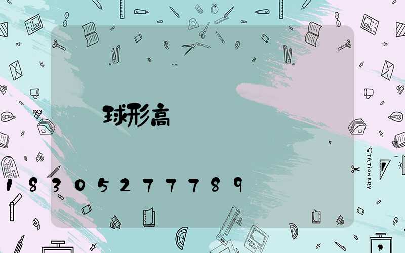 球形高桿燈