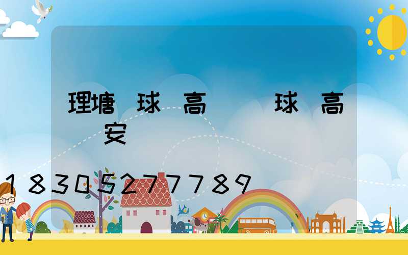 理塘縣球場高桿燈(球場高桿燈安裝)