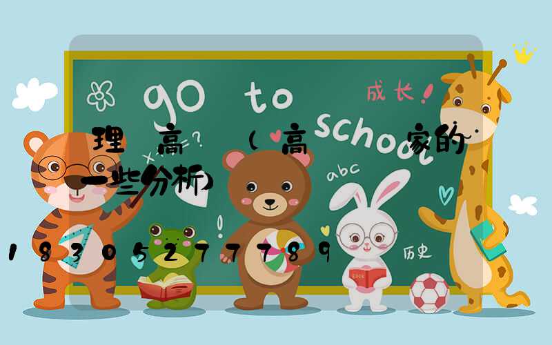 理縣高桿燈(高桿燈廠家的一些分析)