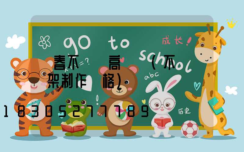 琿春不銹鋼高桿燈(不銹鋼燈架制作價格)