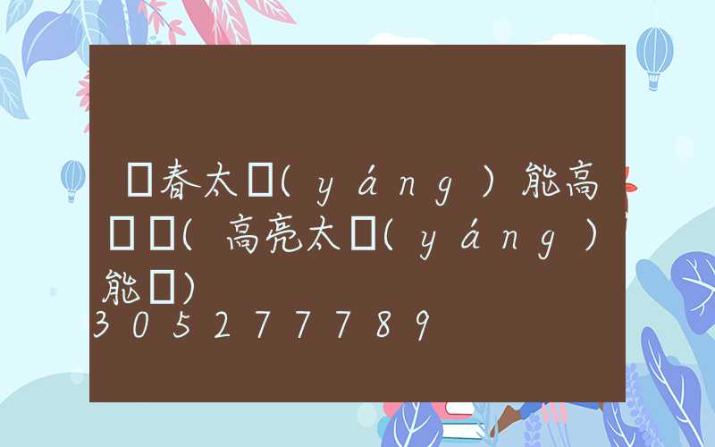 琿春太陽(yáng)能高桿燈(高亮太陽(yáng)能燈)