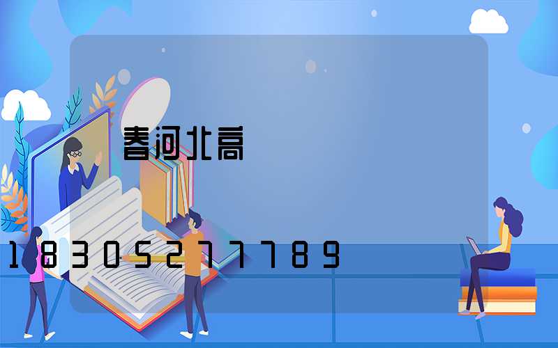 琿春河北高桿燈