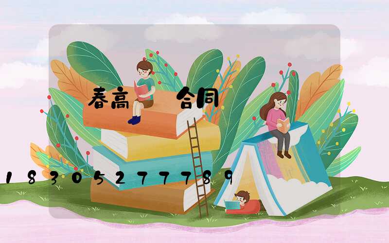 琿春高桿燈合同