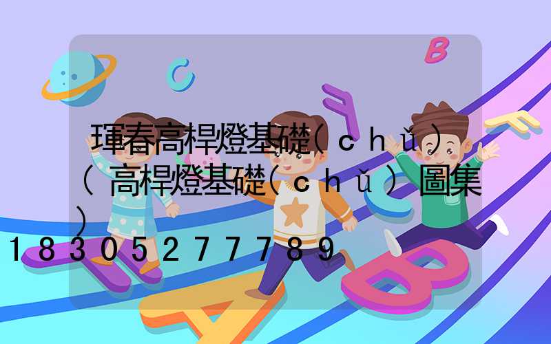 琿春高桿燈基礎(chǔ)(高桿燈基礎(chǔ)圖集)
