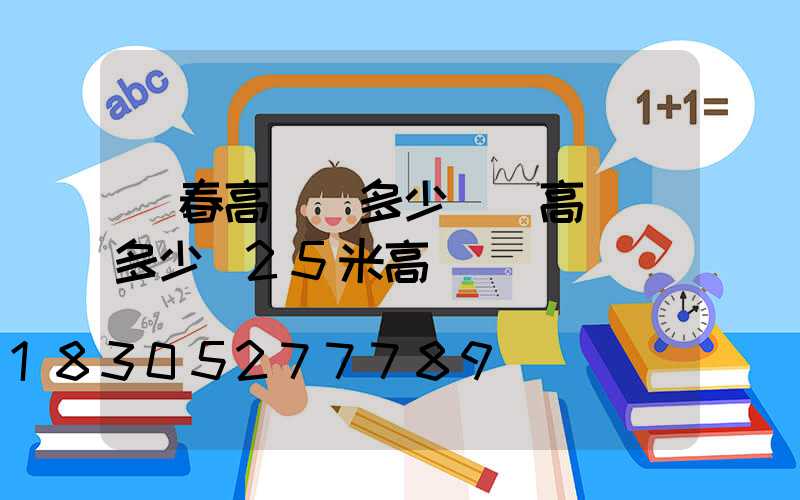 琿春高桿燈多少錢(高桿燈多少錢25米高)