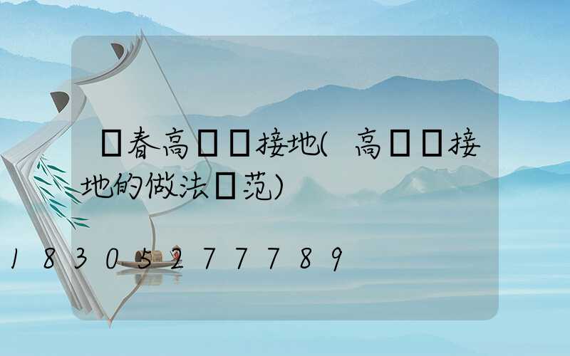 琿春高桿燈接地(高桿燈接地的做法規范)