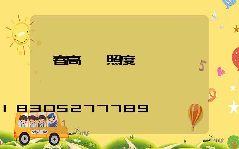 琿春高桿燈照度