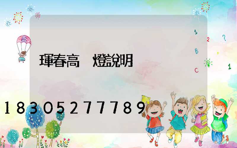 琿春高桿燈說明