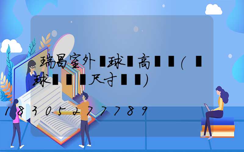 瑞昌室外籃球場高桿燈(籃球場燈桿尺寸標準)