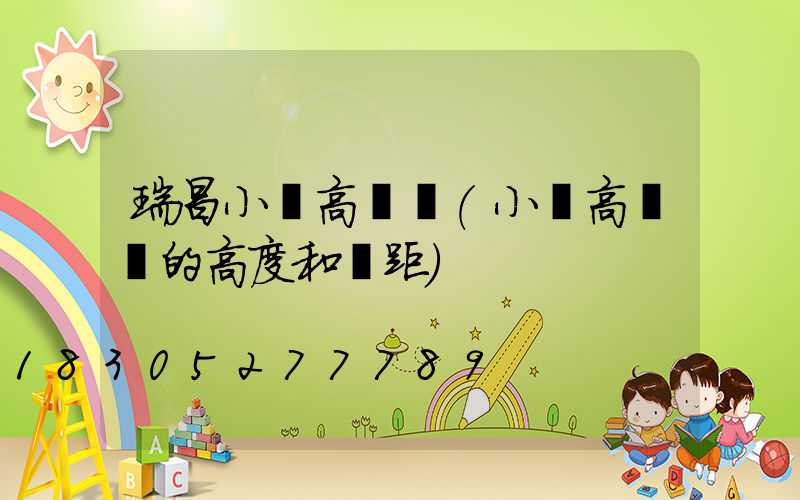 瑞昌小區高桿燈(小區高桿燈的高度和間距)