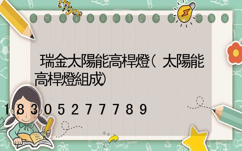 瑞金太陽能高桿燈(太陽能高桿燈組成)