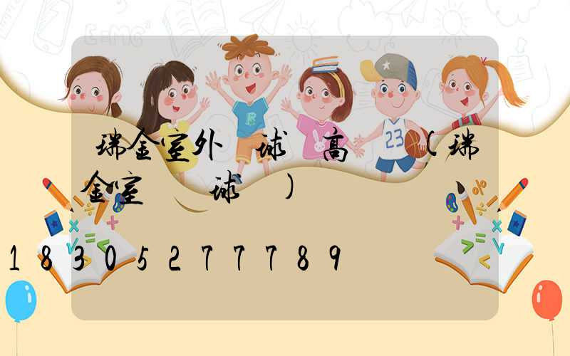 瑞金室外籃球場高桿燈(瑞金室內籃球場)