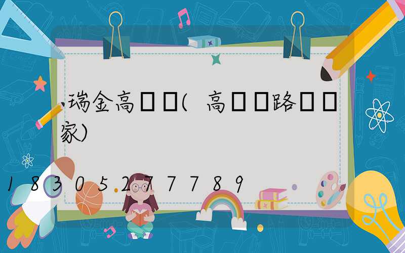 瑞金高桿燈(高桿燈路燈廠家)