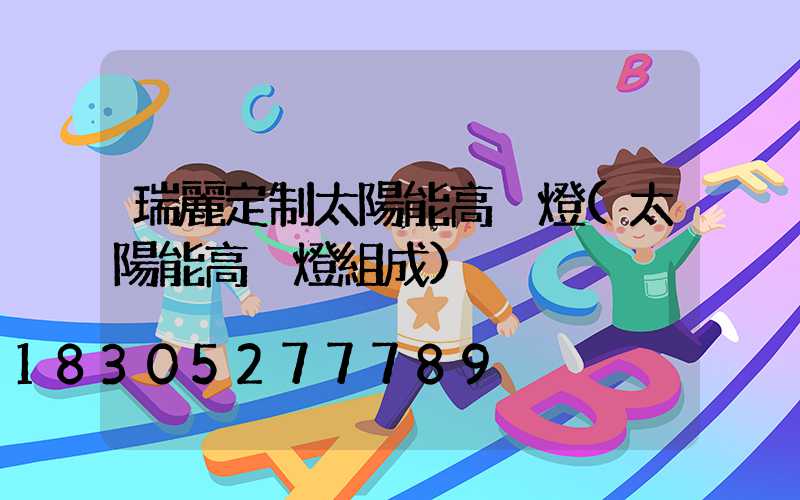 瑞麗定制太陽能高桿燈(太陽能高桿燈組成)