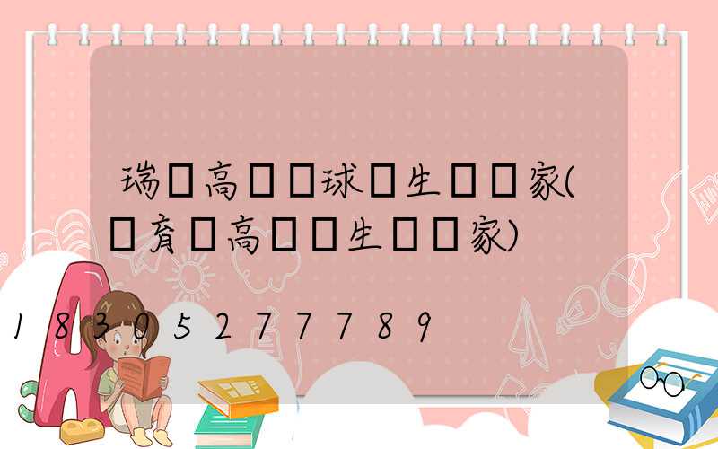 瑞麗高桿燈球場生產廠家(體育場高桿燈生產廠家)
