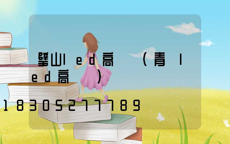 璧山led高桿燈(青島led高桿燈)