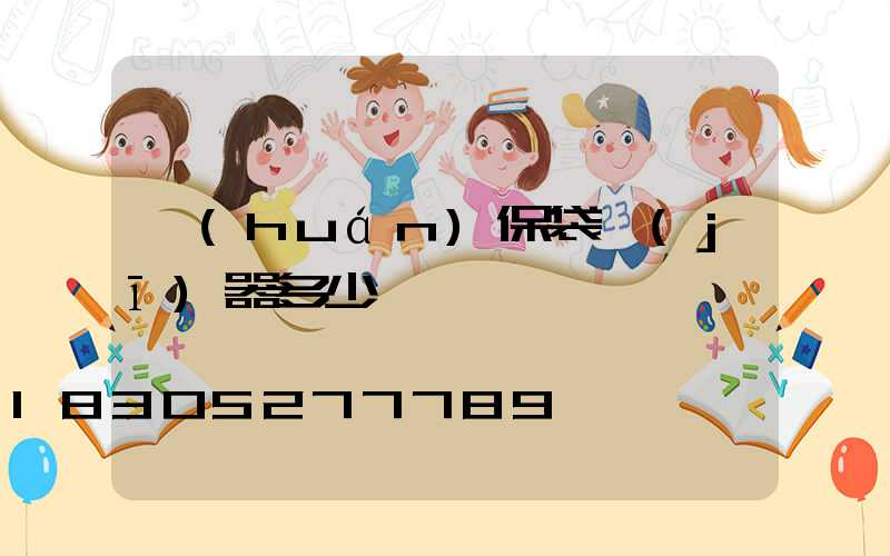 環(huán)保袋機(jī)器多少錢一臺