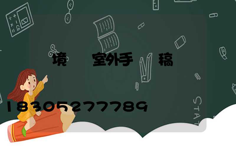 環境設計室外手繪線稿