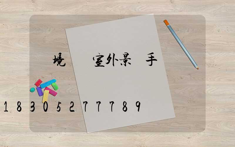 環境設計室外景觀手繪圖