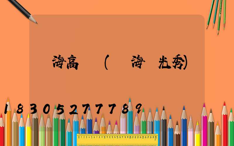 瓊海高桿燈(瓊海燈光秀)